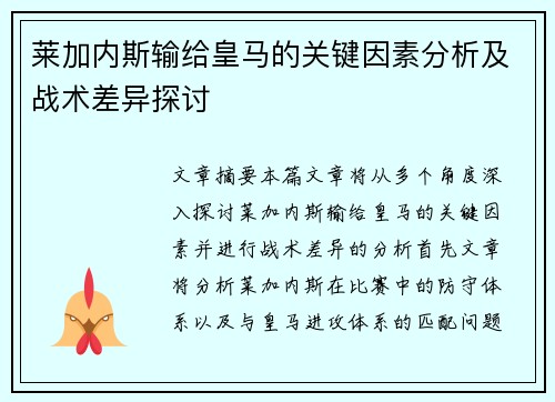 莱加内斯输给皇马的关键因素分析及战术差异探讨
