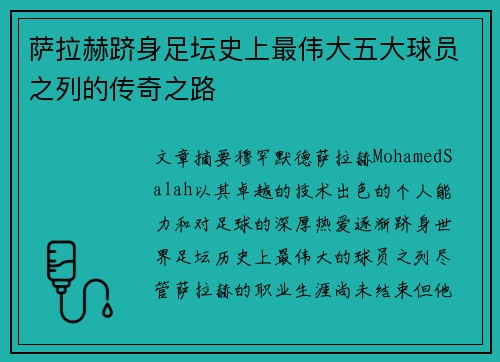 萨拉赫跻身足坛史上最伟大五大球员之列的传奇之路