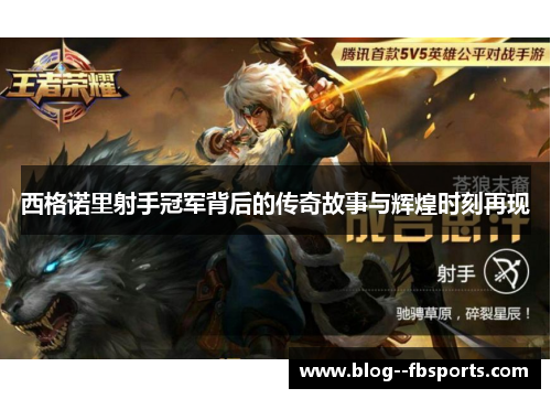 西格诺里射手冠军背后的传奇故事与辉煌时刻再现