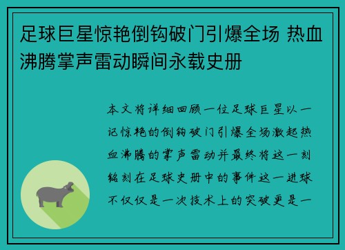 足球巨星惊艳倒钩破门引爆全场 热血沸腾掌声雷动瞬间永载史册