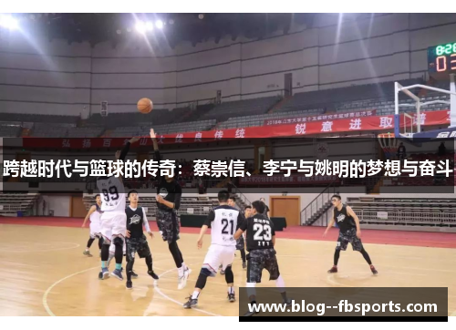 跨越时代与篮球的传奇：蔡崇信、李宁与姚明的梦想与奋斗
