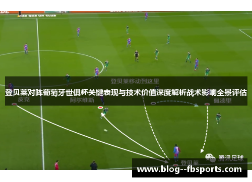 登贝莱对阵葡萄牙世俱杯关键表现与技术价值深度解析战术影响全景评估 登贝莱对阵葡萄牙世俱杯关键表现与技术价值深度解析战术影响全景评估