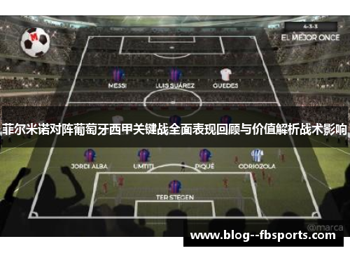 菲尔米诺对阵葡萄牙西甲关键战全面表现回顾与价值解析战术影响