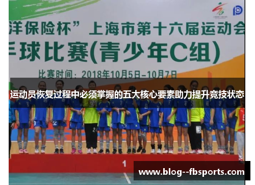运动员恢复过程中必须掌握的五大核心要素助力提升竞技状态 运动员恢复过程中必须掌握的五大核心要素助力提升竞技状态