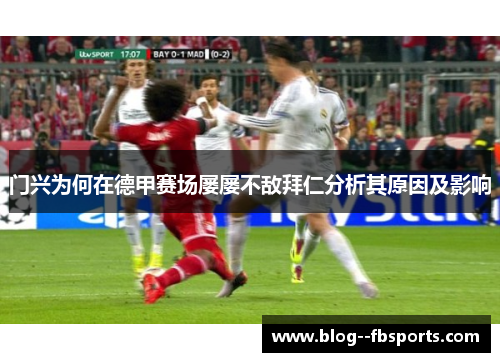 门兴为何在德甲赛场屡屡不敌拜仁分析其原因及影响 门兴为何在德甲赛场屡屡不敌拜仁分析其原因及影响