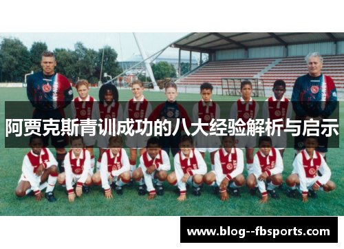 阿贾克斯青训成功的八大经验解析与启示