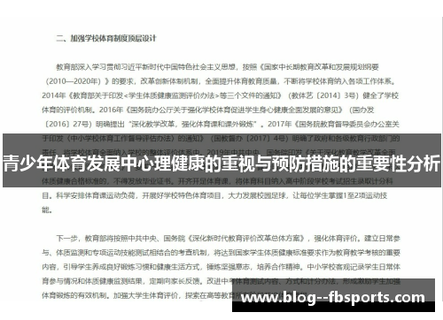 青少年体育发展中心理健康的重视与预防措施的重要性分析 青少年体育发展中心理健康的重视与预防措施的重要性分析