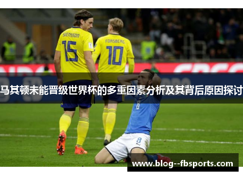 马其顿未能晋级世界杯的多重因素分析及其背后原因探讨