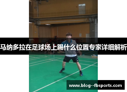 马纳多拉在足球场上踢什么位置专家详细解析 马纳多拉在足球场上踢什么位置专家详细解析