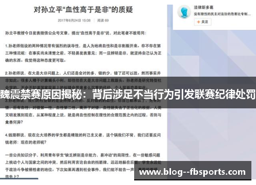 魏震禁赛原因揭秘：背后涉足不当行为引发联赛纪律处罚