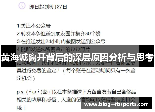 黄海诚离开背后的深层原因分析与思考 黄海诚离开背后的深层原因分析与思考