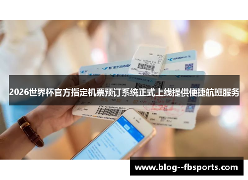 2026世界杯官方指定机票预订系统正式上线提供便捷航班服务 2026世界杯官方指定机票预订系统正式上线提供便捷航班服务