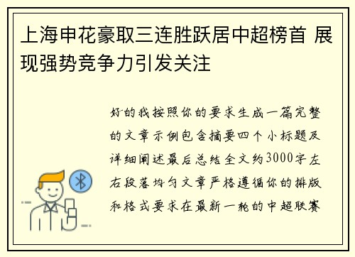 上海申花豪取三连胜跃居中超榜首 展现强势竞争力引发关注