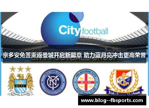 京多安免签重返曼城开启新篇章 助力蓝月亮冲击更高荣誉