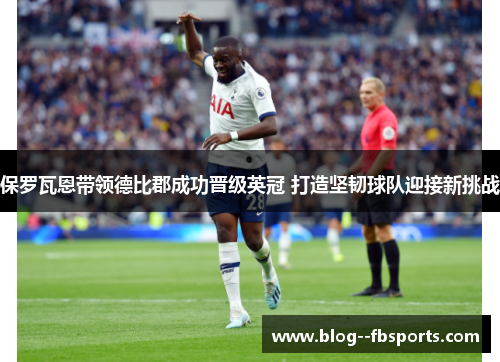 保罗瓦恩带领德比郡成功晋级英冠 打造坚韧球队迎接新挑战