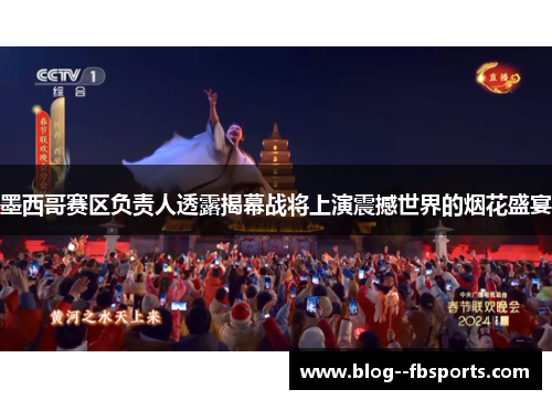 墨西哥赛区负责人透露揭幕战将上演震撼世界的烟花盛宴