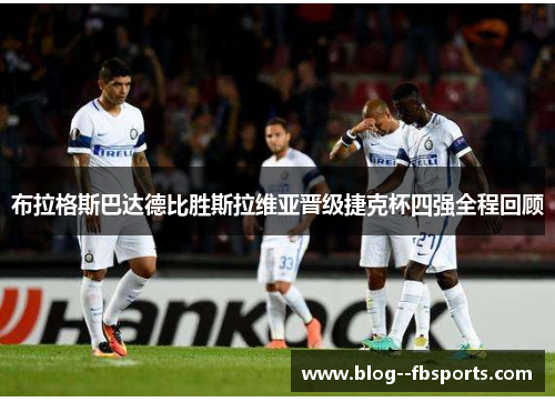 布拉格斯巴达德比胜斯拉维亚晋级捷克杯四强全程回顾