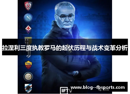拉涅利三度执教罗马的起伏历程与战术变革分析