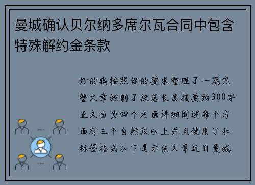 曼城确认贝尔纳多席尔瓦合同中包含特殊解约金条款