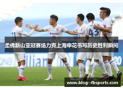 柔佛新山亚冠赛场力克上海申花书写历史胜利瞬间 柔佛新山亚冠赛场力克上海申花书写历史胜利瞬间