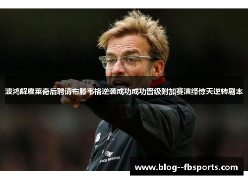 波鸿解雇莱奇后聘请布滕韦格逆袭成功成功晋级附加赛演绎惊天逆转剧本 波鸿解雇莱奇后聘请布滕韦格逆袭成功成功晋级附加赛演绎惊天逆转剧本