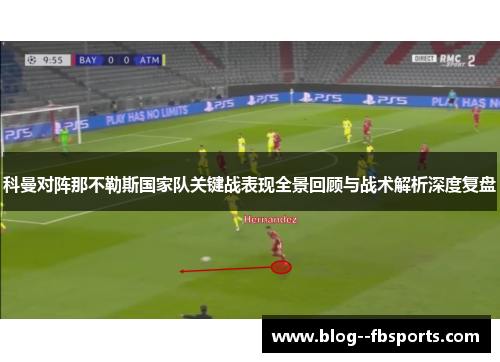 科曼对阵那不勒斯国家队关键战表现全景回顾与战术解析深度复盘