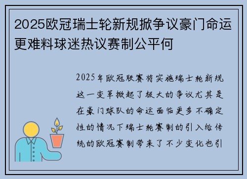 2025欧冠瑞士轮新规掀争议豪门命运更难料球迷热议赛制公平何 2025欧冠瑞士轮新规掀争议豪门命运更难料球迷热议赛制公平何