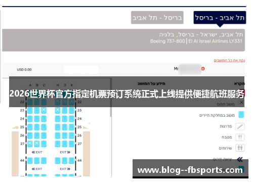 2026世界杯官方指定机票预订系统正式上线提供便捷航班服务 2026世界杯官方指定机票预订系统正式上线提供便捷航班服务