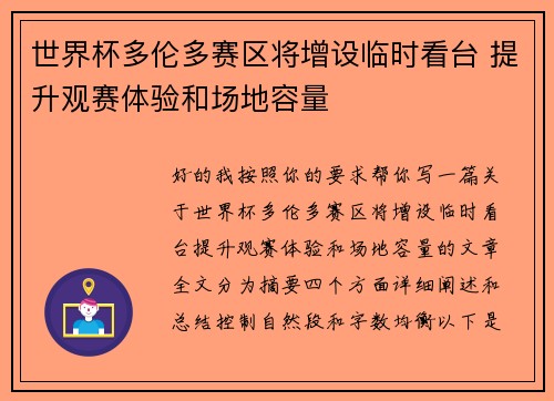世界杯多伦多赛区将增设临时看台 提升观赛体验和场地容量 世界杯多伦多赛区将增设临时看台 提升观赛体验和场地容量