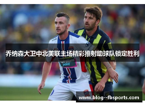 乔纳森大卫中北美联主场精彩推射助球队锁定胜利