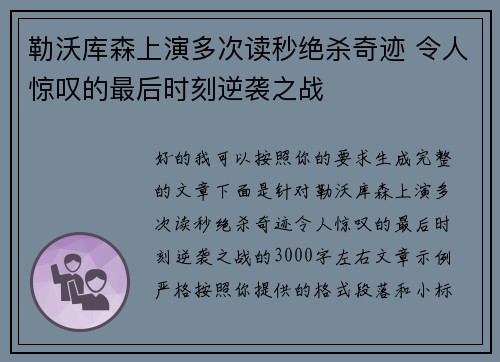 勒沃库森上演多次读秒绝杀奇迹 令人惊叹的最后时刻逆袭之战
