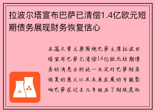 拉波尔塔宣布巴萨已清偿1.4亿欧元短期债务展现财务恢复信心
