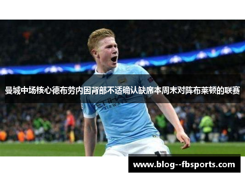 曼城中场核心德布劳内因背部不适确认缺席本周末对阵布莱顿的联赛