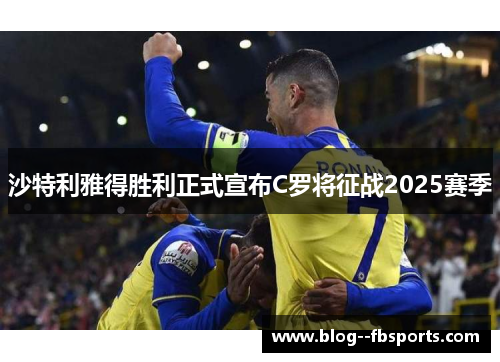 沙特利雅得胜利正式宣布C罗将征战2025赛季