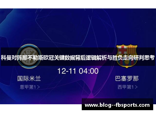 科曼对阵那不勒斯欧冠关键数据背后逻辑解析与胜负走向研判思考