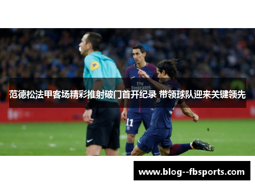 范德松法甲客场精彩推射破门首开纪录 带领球队迎来关键领先