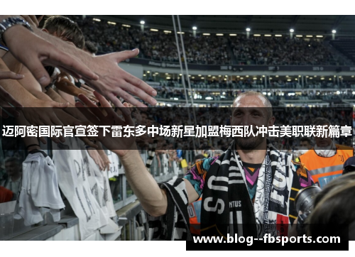 迈阿密国际官宣签下雷东多中场新星加盟梅西队冲击美职联新篇章