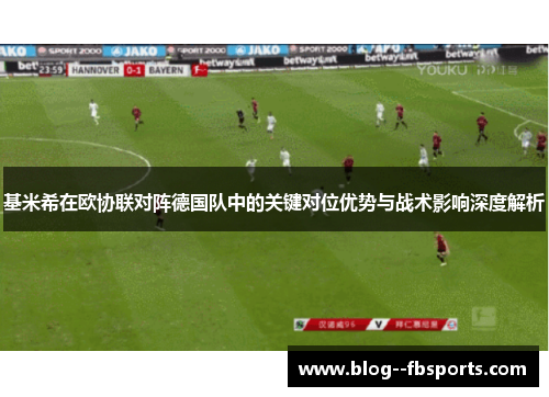基米希在欧协联对阵德国队中的关键对位优势与战术影响深度解析