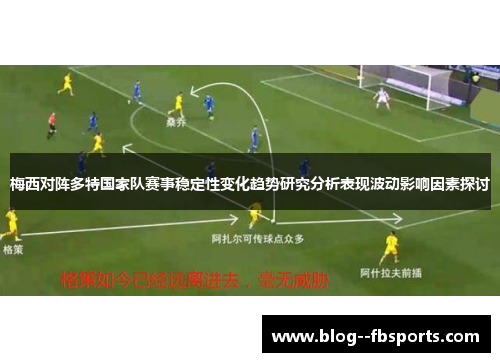 梅西对阵多特国家队赛事稳定性变化趋势研究分析表现波动影响因素探讨