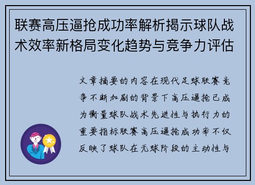 联赛高压逼抢成功率解析揭示球队战术效率新格局变化趋势与竞争力评估