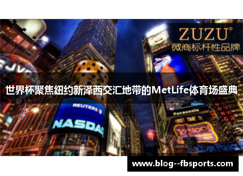 世界杯聚焦纽约新泽西交汇地带的MetLife体育场盛典