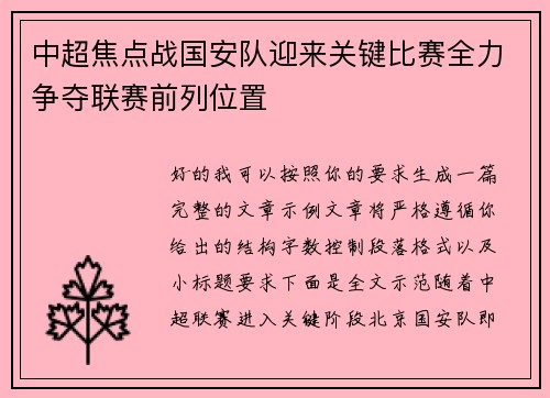 中超焦点战国安队迎来关键比赛全力争夺联赛前列位置