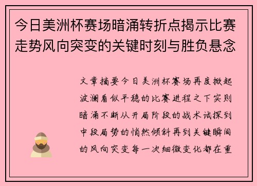 今日美洲杯赛场暗涌转折点揭示比赛走势风向突变的关键时刻与胜负悬念