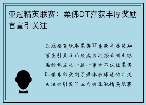 亚冠精英联赛：柔佛DT喜获丰厚奖励官宣引关注