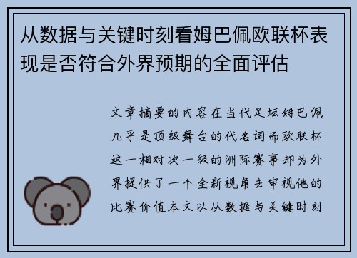 从数据与关键时刻看姆巴佩欧联杯表现是否符合外界预期的全面评估