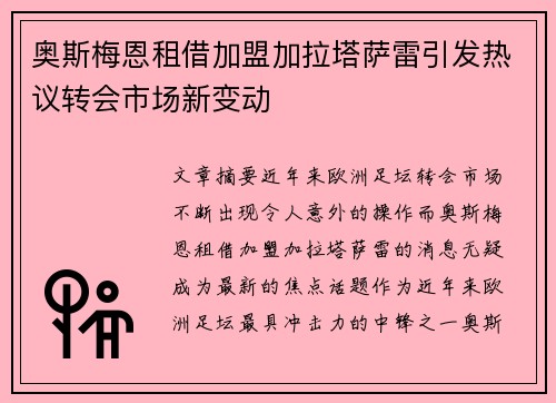 奥斯梅恩租借加盟加拉塔萨雷引发热议转会市场新变动