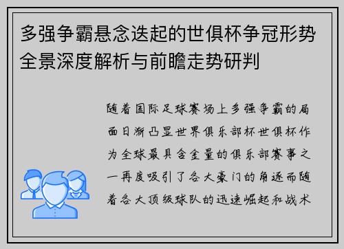 多强争霸悬念迭起的世俱杯争冠形势全景深度解析与前瞻走势研判