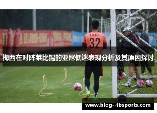 梅西在对阵莱比锡的亚冠低迷表现分析及其原因探讨 梅西在对阵莱比锡的亚冠低迷表现分析及其原因探讨