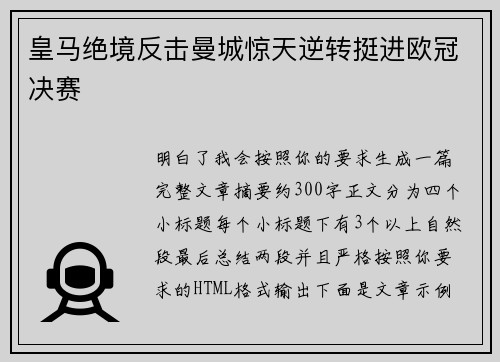 皇马绝境反击曼城惊天逆转挺进欧冠决赛