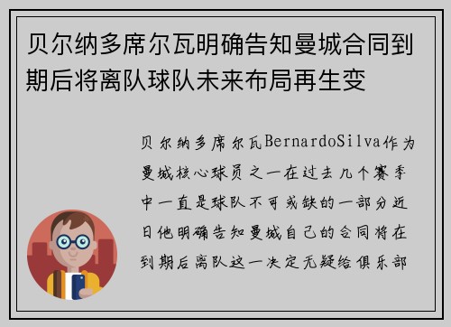 贝尔纳多席尔瓦明确告知曼城合同到期后将离队球队未来布局再生变